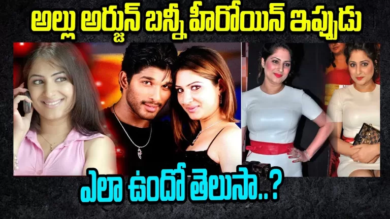 See What Bunny Movie Heroine Is Doing Now | Actress Gowri Munjal Present Situation | Telugu Bullet