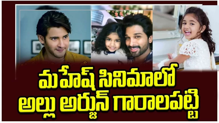 Allu Arha in Mahesh Babu -Trivikram Movie | Allu Arha | Mahesh Babu | SSMB 28 Update | Telugu Bullet