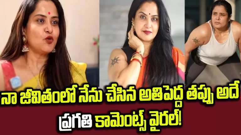 Actress Pragathi First Time Opens Up About Her Divorce And Took Big Mistake Her Life | Telugu Bullet