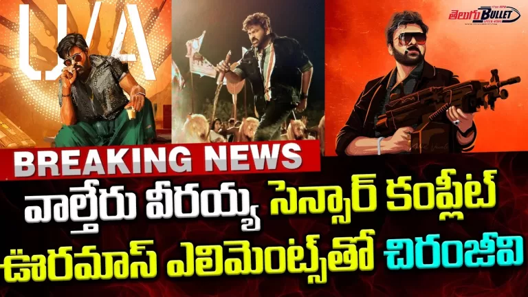 Waltair Veerayya Censor Talk | Waltair Veerayya First Review | Waltair Veerayya Censor| TeluguBullet