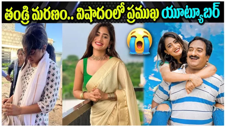 Youtuber & Dhee Mentor Nayani Pavani Father Died | Nyani Pavani | Life Style|Biograph | TeluguBullet