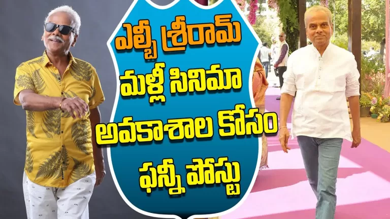LB Sriram wants to Try Again in Movies | మళ్ళీ సినిమాల్లో ట్రై చేద్దాం LB శ్రీరామ్ | Telugu Bullet