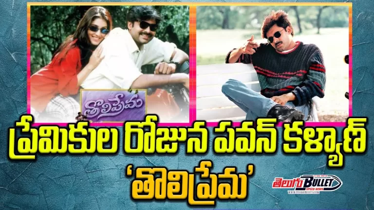 Tholi Prema Re Release Teaser 4K On 14th | Pawan Kalyan | Keerthi Reddy | Karunakaran | TeluguBullet