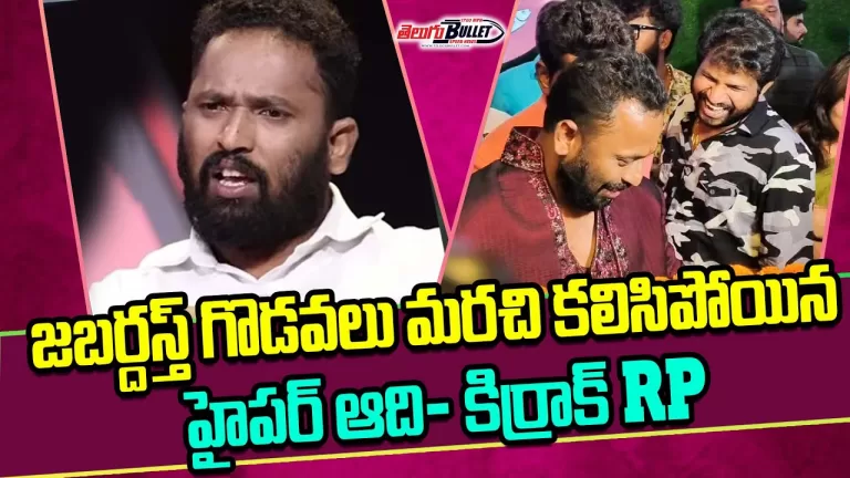 Hyper Aadi Gives Clarity On His Clash With Kirak RP | Nellore PeddaReddy ChepalaPulusu |TeluguBullet