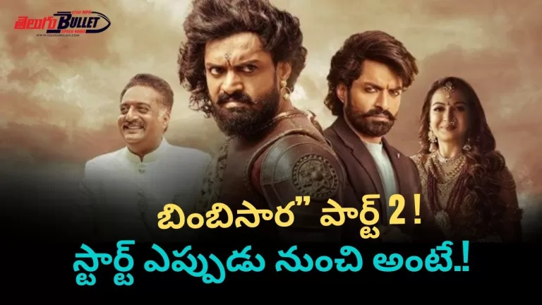 బింబిసార” పార్ట్ 2 స్టార్ట్ ఎప్పుడు నుంచి అంటే.! | Actress Kalyan Ram | Telugu Bullet