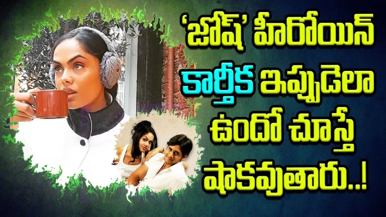 Naga Chaitanya Josh’ heroine Kartika Nair will be shocked to see how she is now..! | Telugu Bullet