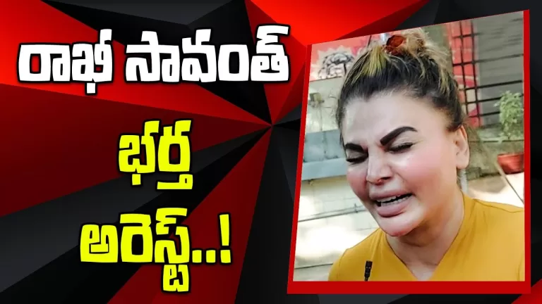 Rakhi Sawant’s Husband Adil Khan Durrani Arrested By Mumbai Police | Bollywood | Telugu Bullet