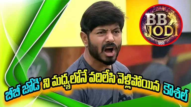 Kaushal Reveals The Reason Behind Skipping His Dance Rehearsal For Bb Jodi In Maa Tv | Telugu Bullet