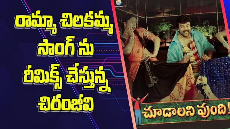 Chiranjeevi remixing Ramma Chilakamma song In Bhola Shankar Movie | Tollywood News | Telugu Bullet