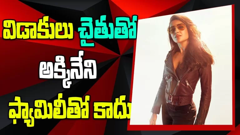 Divorce with Chaitu.. not with Akkineni’s family.. Samantha’s comments go viral | Telugu Bullet