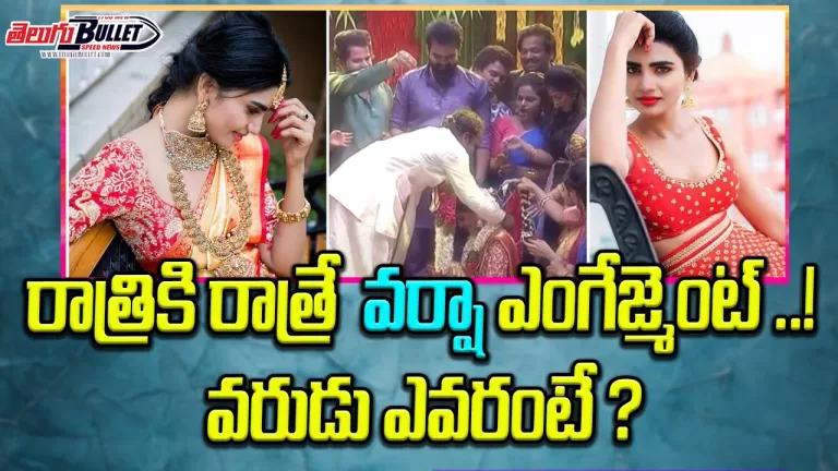 రాత్రికి రాత్రే నిశితార్థం అయిపోయింది |Jabardasth Varsha Shares Engagement Video | Telugu Bullet