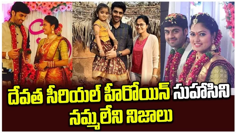 Devatha serial actress Rukmini(suhasini)real life | Actress suhasini family photos | Telugu Bullet