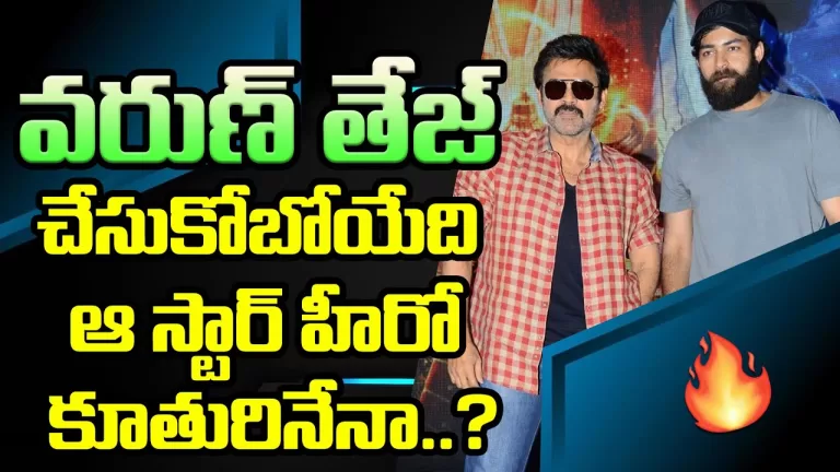 పెళ్లి పీటలెక్కనున్న మెగా ప్రిన్స్ | Varun Taj Marriage With Venkatesh Daughter | Telugu Bullet