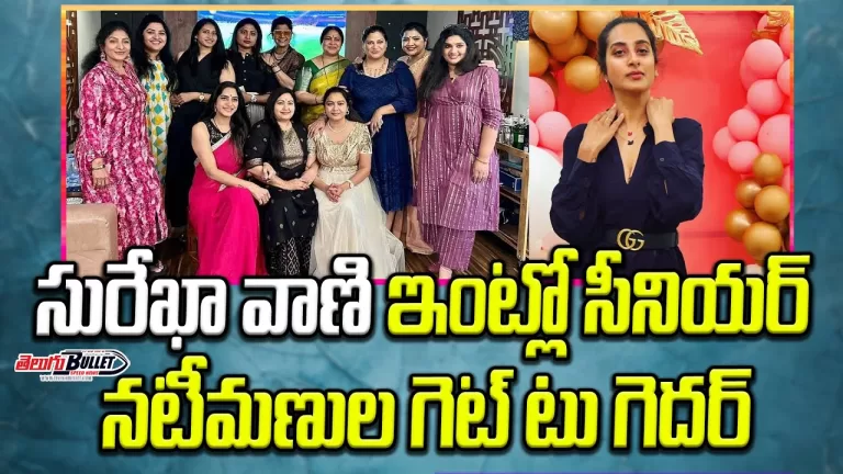 Senior actresses get together at Surekha Vani’s House | Hema, Sana, Meena Vasu | Telugu Bullet