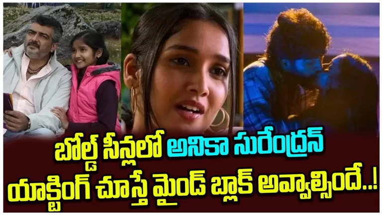 Anikha surendran Hot Lip Kiss Scene | Oh My Darling Movie (Malayalam) OfficialTrailer | TeluguBullet