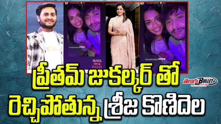 శ్రీజను పెళ్లి చేసుకుంటాను ..? | Pritam Jukalkar Proposes To Sreeja konidela | Telugu Bullet