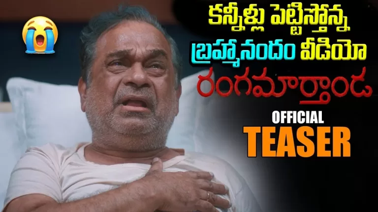 Rangamarthanda Movie Official Teaser | Brahmanandam | Prakash Raj | Ramya Krishnan | Telugu Bullet