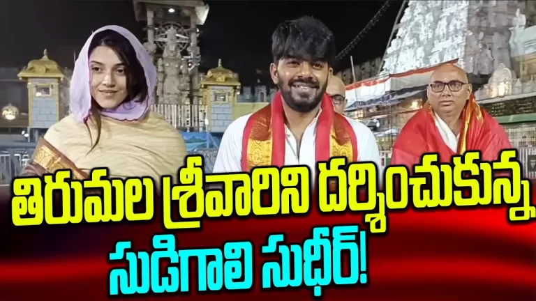 Mehreen Pirzada & Sudigali Sudheer Visits Tirumala Tirupati | Mehreen Pirzada | TTD | Telugu Bullet