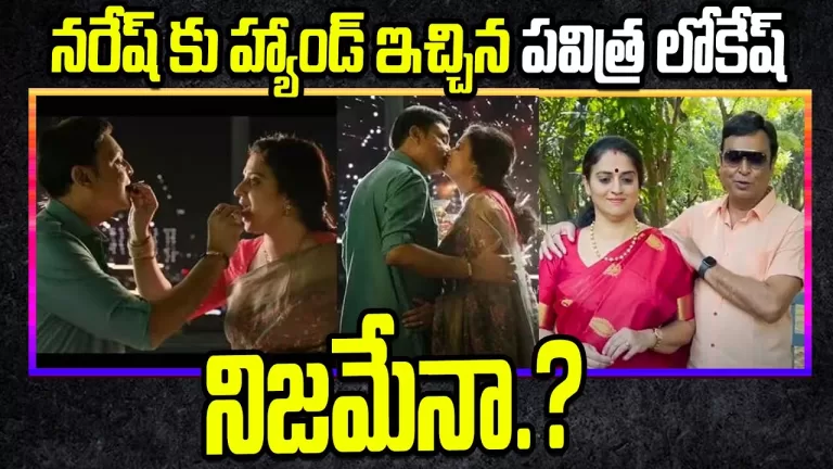 Actor Naresh About Relationship With Pavitra Lokesh | PavitraLokesh | Ramya Raghupati | TeluguBullet