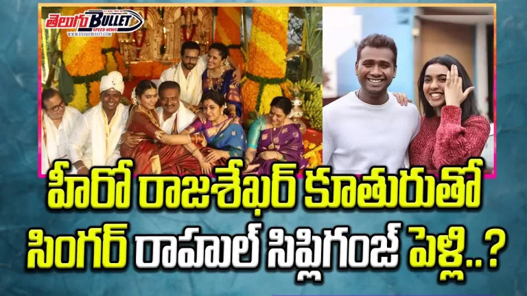 Rahul Sipligunj Marry With Hero Rajasekhar Daughter shivathmika | Tollywwod Gossips | Telugu Bullet