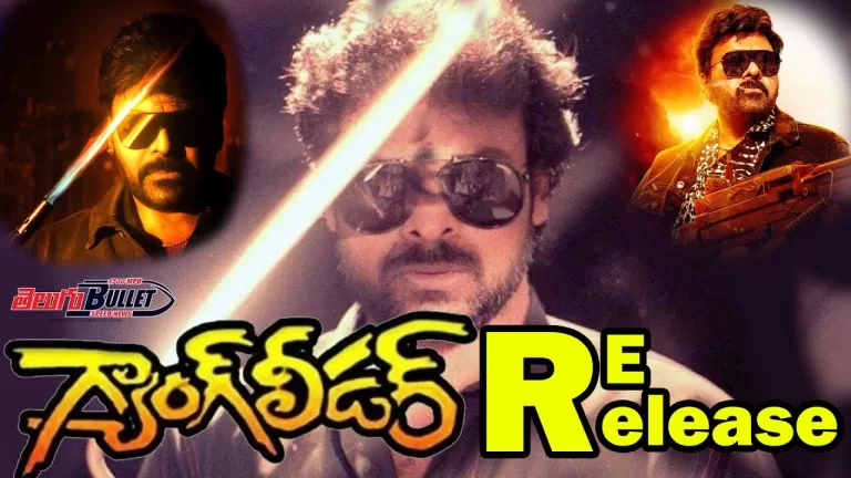 Chiranjeevi Gang Leader Movie Grand Re-Release With 4k Quality | Gang Leader 4K | Telugu Bullet