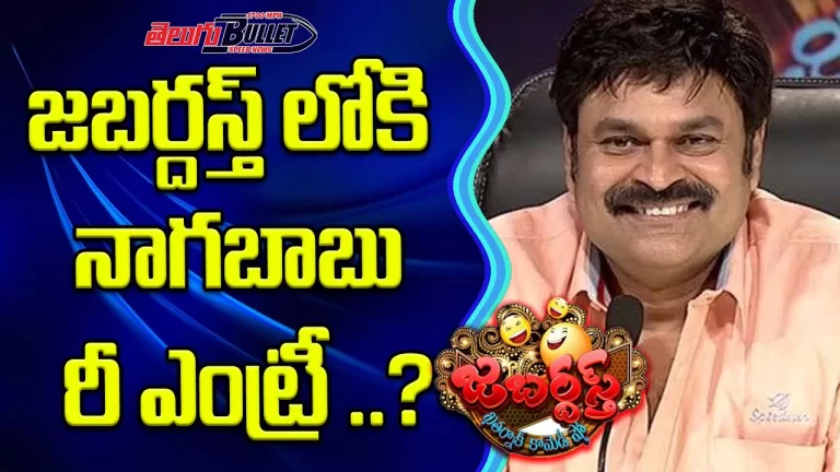 Naga Babu About Jabardasth Comedy Show Re Entry | Nagababu Reveal Re Entry Jabardasth | TeluguBullet
