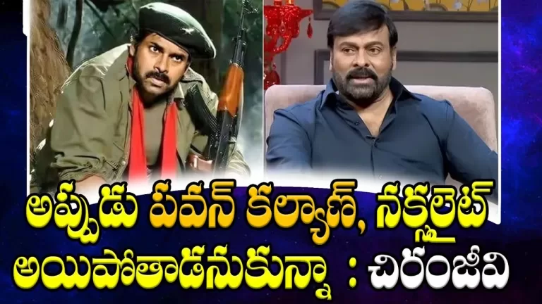Then Pawan Kalyan wants to become a Naxalite Chiranjeevi | Janasena party | Nagababu | Telugu Bullet