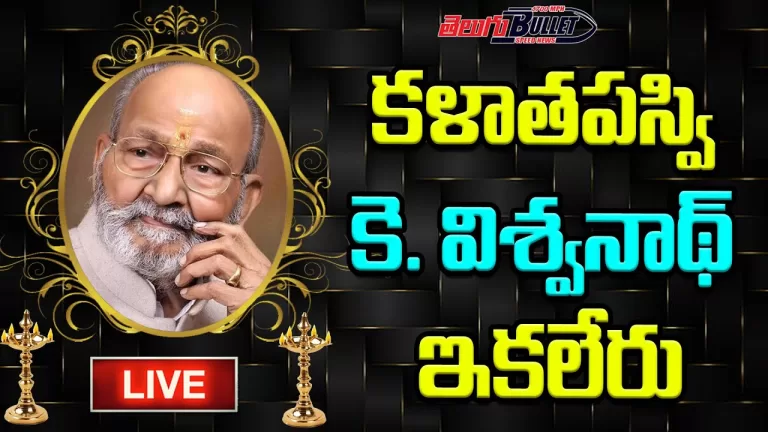 LIVE : కళాతపస్వి కే.విశ్వనాథ్ కన్నుమూత | Senior Director K. Viswanath Passes Away | Telugu Bullet