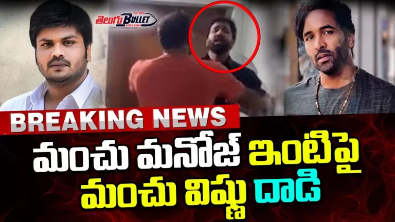 రోడ్డున పడ్డ మంచు ఫ్యామిలీ | Manchu Vishnu attack Manchu Manoj | Vishnu Vs Manoj | Telugu Bullet