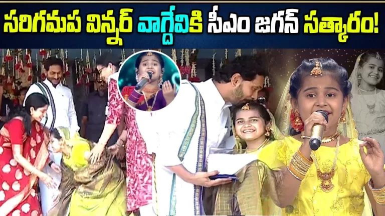 CM Jagan Felicitates SaReGaMaPa Singer Vagdevi | Ugadi Celebrations 2023 | zeetelugu | Telugu Bullet