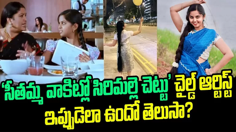 Seethamma Vakitlo Sirimalle Chettu Movie Child Artist Rachana Doing Now | Maheshbabu | Telugu Bullet