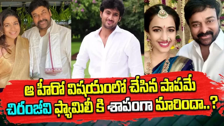 ఆ హీరో విషయంలో చేసిన పాపమే చిరంజీవి ఫ్యామిలీ కి శాపంగా మారిందా.?| Chiranjeevi,Niharika |TeluguBullet