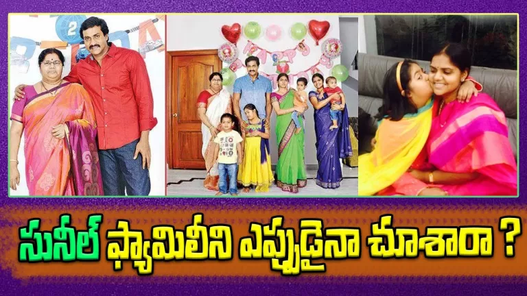 సునీల్ గారి కుటుంబం| తల్లి, భార్య కొడుకు,కూతురు | Comedian Sunil Family Unseen Photos | TeluguBullet