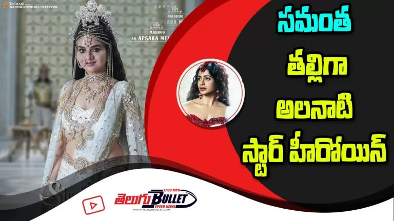 శాకుంతలంలో అందాల మధుబాల..అదిరిపోయే లుక్ | Madhubala Stunning Looks From Shakuntalam | Telugu Bullet