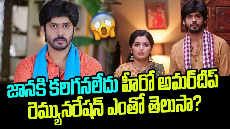 StarMaa Janaki Kalaganaledu Serial Actor Amardeep | His Per Day Remuneration in Serials|TeluguBullet