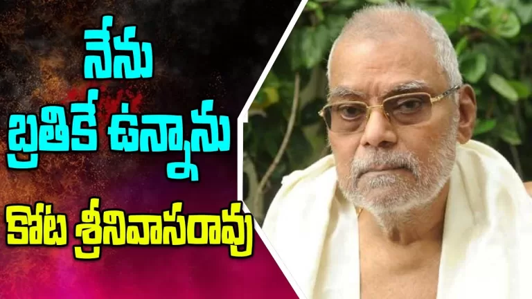 నేను బతికే ఉన్నా వదంతులు నమ్మొద్దు | SeniorActor Kota Srinivas Rao Serious Over Rumours|TeluguBullet