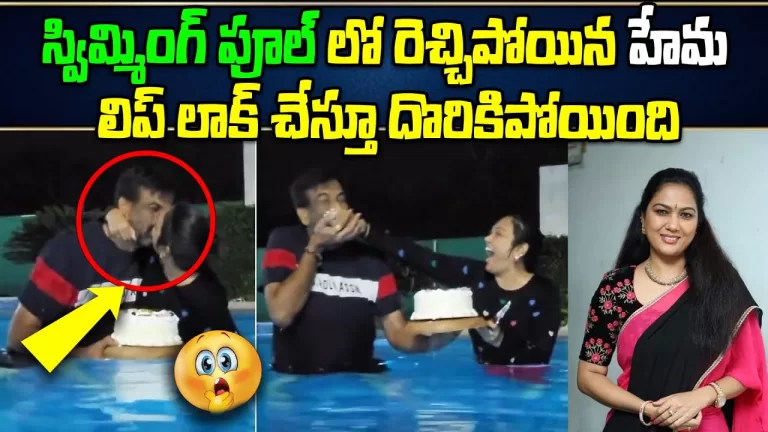 లిప్ కిస్ తో రెచ్చిపోయిన హేమ ఆంటీ | Actress Hema Lip*lock To Her Husband | Tollywood | Telugu Bullet