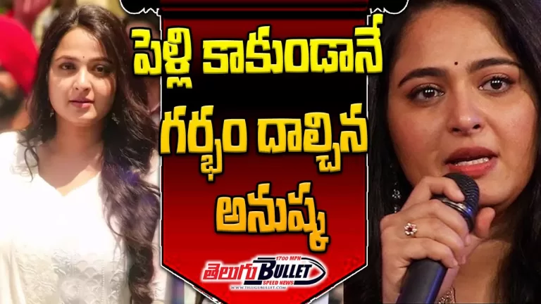 Shocking News About Anushka Shetty | Anushka Shetty Pregnant Before Marriage Viral | Telugu Bullet