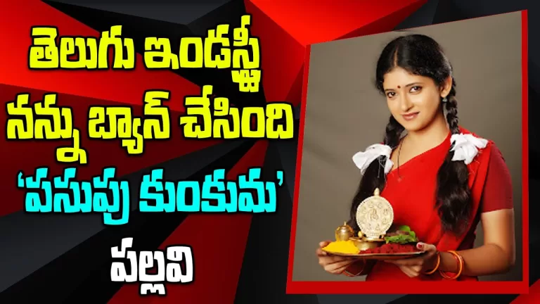 Pasupu Kumkuma Serial Actress Pallavi Reveals Real Facts about Telugu TV Industry | Telugu Bullet