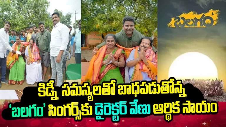 Director Venu Helps To Balagam Folk Singers Komuramma & Mogulaiah | Balagam Song | Telugu Bullet