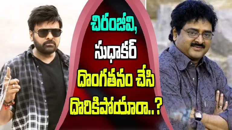 చిరంజీవి,సుధాకర్ చేసిన దొంగతనం ఏంటి.?| Chiranjeevi and Sudhakar get caught stealing? | Telugu Bullet