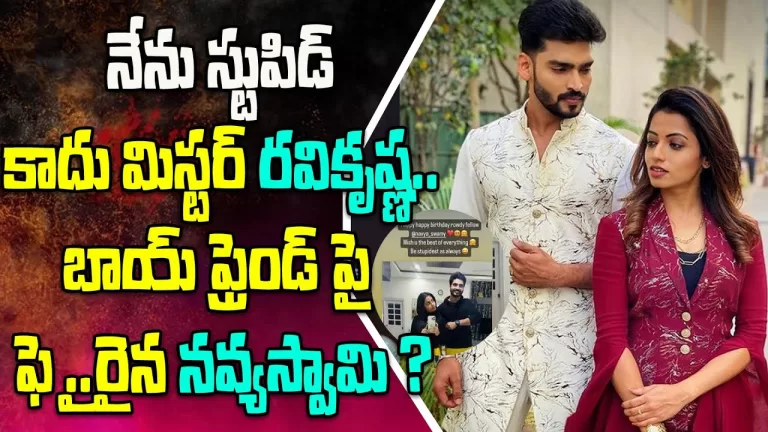 నేను స్టుపిడ్ కాదు మిస్టర్ రవికృష్ణ.. బాయ్ ఫ్రెండ్ పై ఫైరైన నవ్యస్వామి? | Telugu Bullet