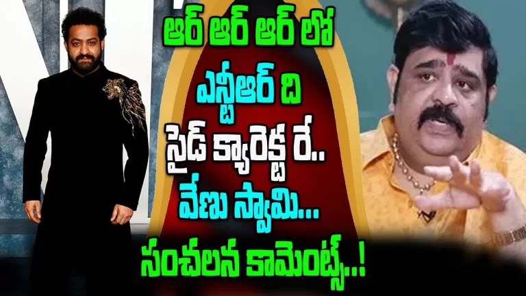 ఆర్ ఆర్ ఆర్ లో ఎన్టీఆర్ ది సైడ్ క్యారెక్టరే.. వేణు స్వామి సంచలన కామెంట్స్..!| Telugu Bullet