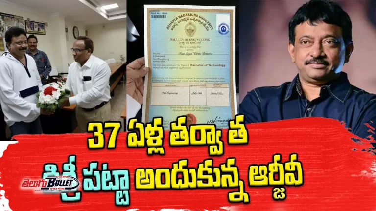 37 ఏళ్ల తర్వా త డిగ్రీ పట్టా అందుకున్న ఆర్జీవీ | Director RGV | Telugu Bullet