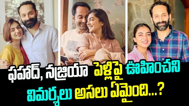 ఫహాద్, నజ్రియా క్యూట్ లవ్ స్టోరీ – ప్రేమ ఒకే, పెళ్లిపై ఊహించని విమర్శలు, అసలు ఏమైంది?| Telugu Bullet