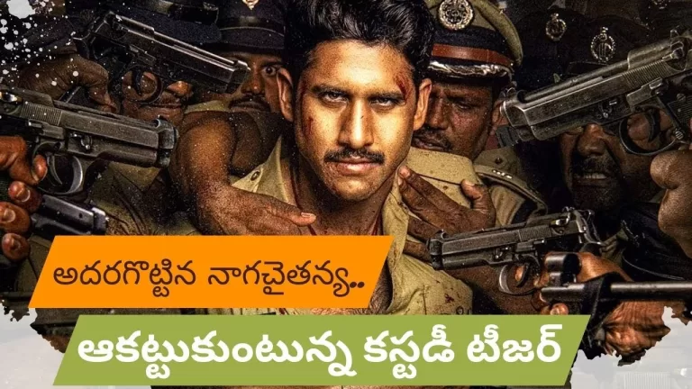 అదరగొట్టిన నాగచైతన్య.. ఆకట్టుకుంటున్న కస్టడీ టీజర్ | Actor Naga Chaitanya |Telugu Bullet