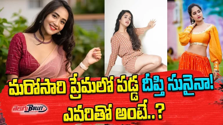 Deepthi Sunaina Fallen In Love Again Her Photos Goes Viral In Social Media | Shannu | Telugu Bullet