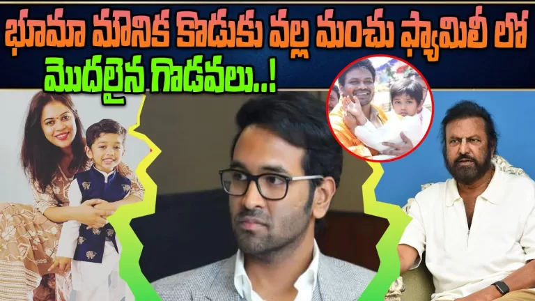 అప్పుడే గొడవలు… మౌనిక కొడుకే కారణమా.? | Bhuma Maunika Son is the Reason for Quarrels | Telugu Bullet