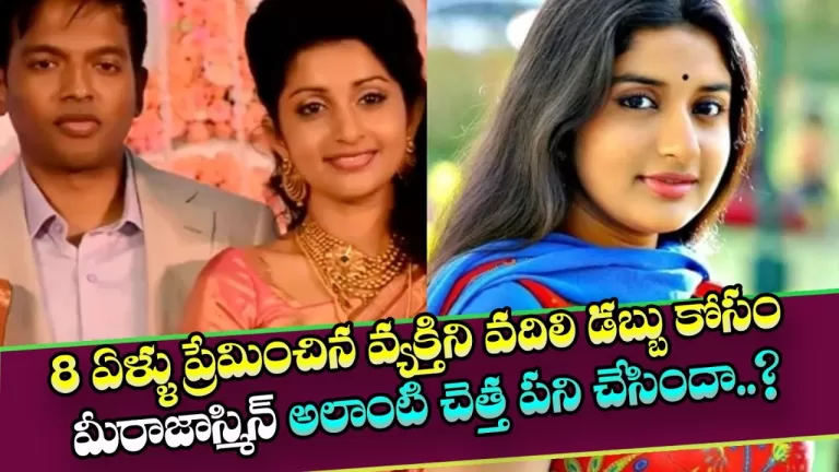 Actress Meera Jasmine Shocking PERSONAL LIFE Details REVEALED | Telugu Celebrity News | TeluguBullet