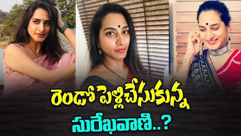 రెండో పెళ్ళి చేసుకోబోతున్న సురేఖ వాణి వరుడు ఎవరో తెలుసా? | Surekha Vani Second Marriage|TeluguBullet
